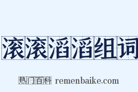 滚滚滔滔组词是什么意思的图片